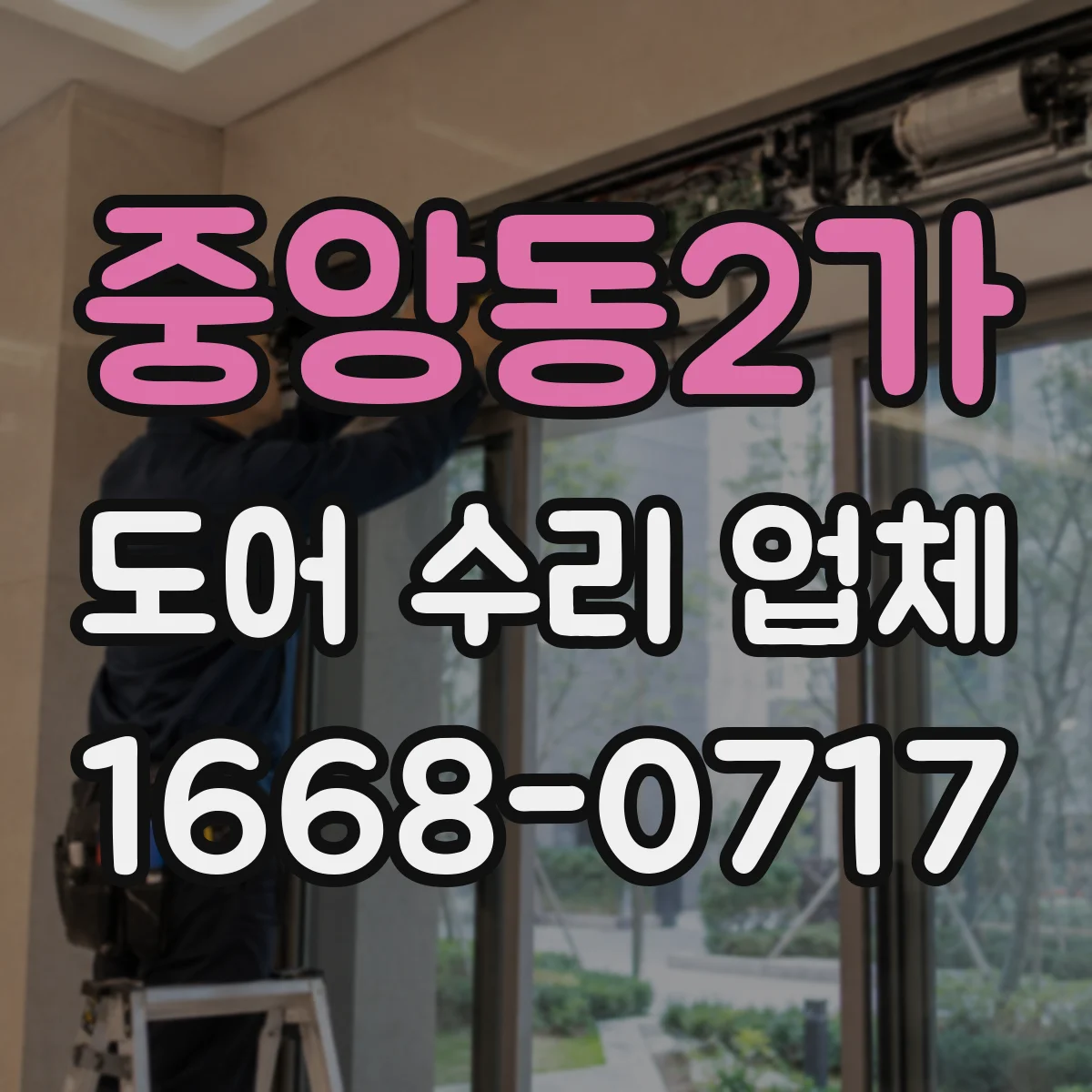 중앙동2가 도어 수리 업체