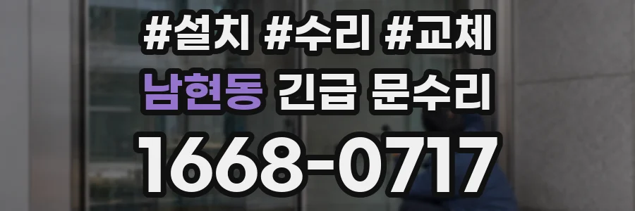 남현동 긴급 문수리