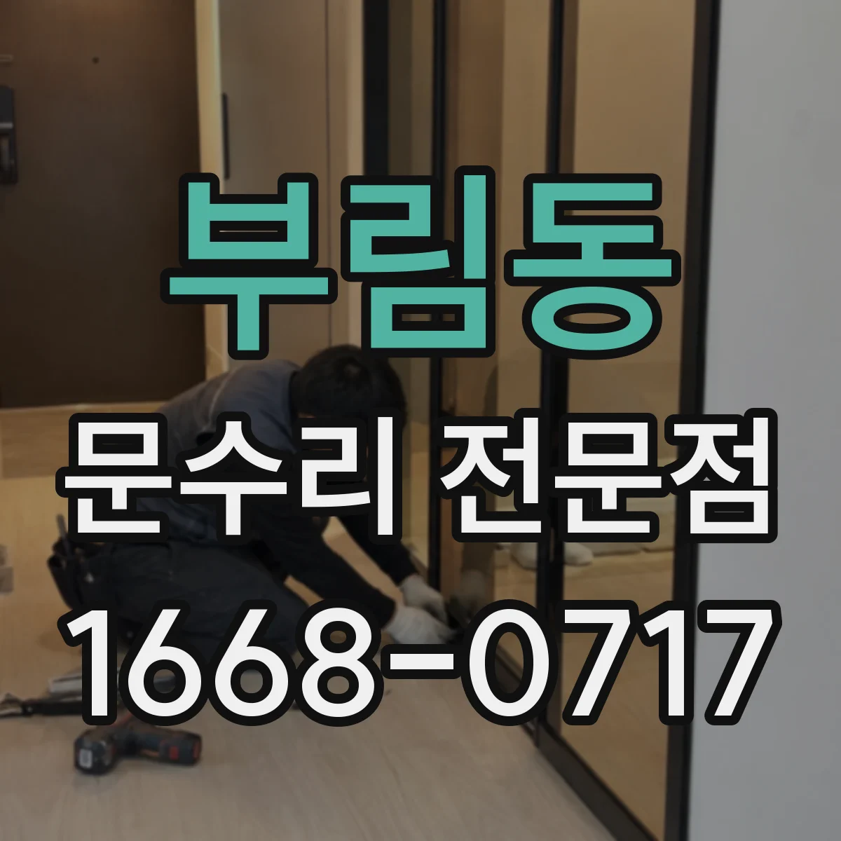 부림동 문수리 전문점