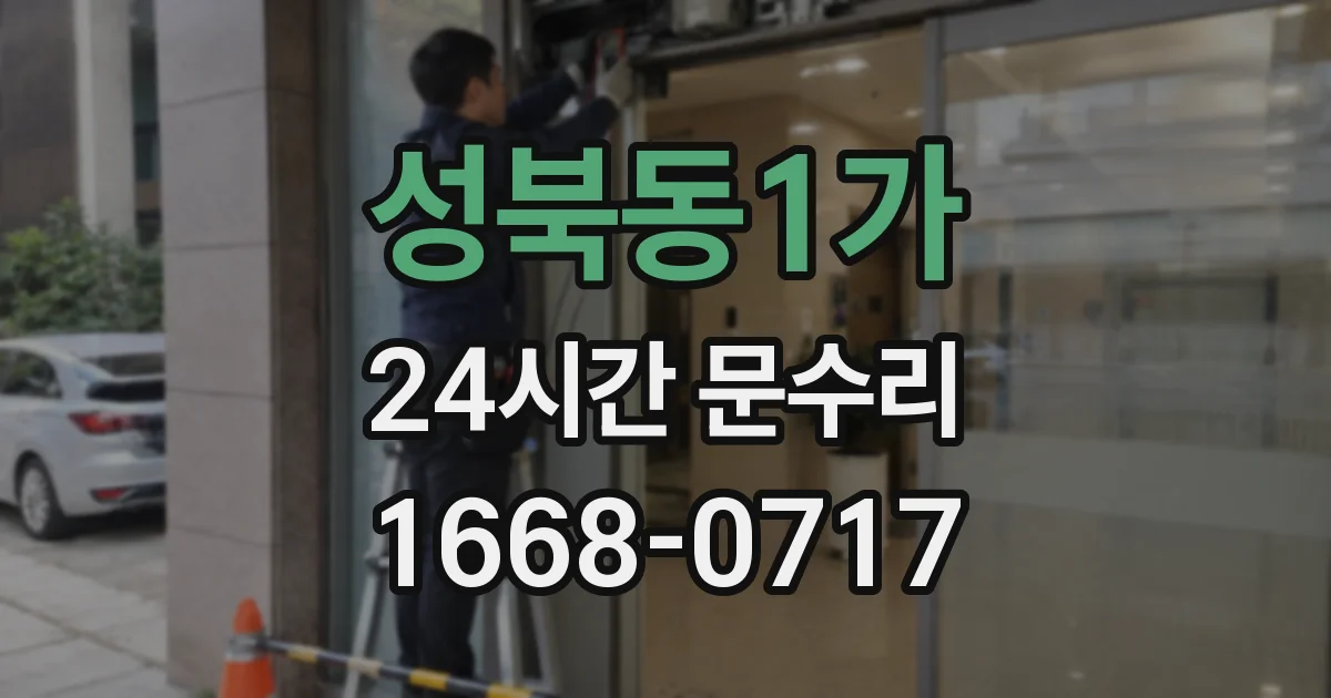 성북동1가 24시간 문수리