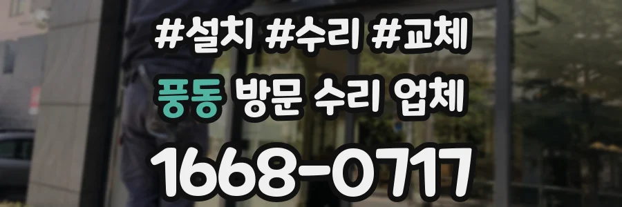 풍동 방문 수리 업체