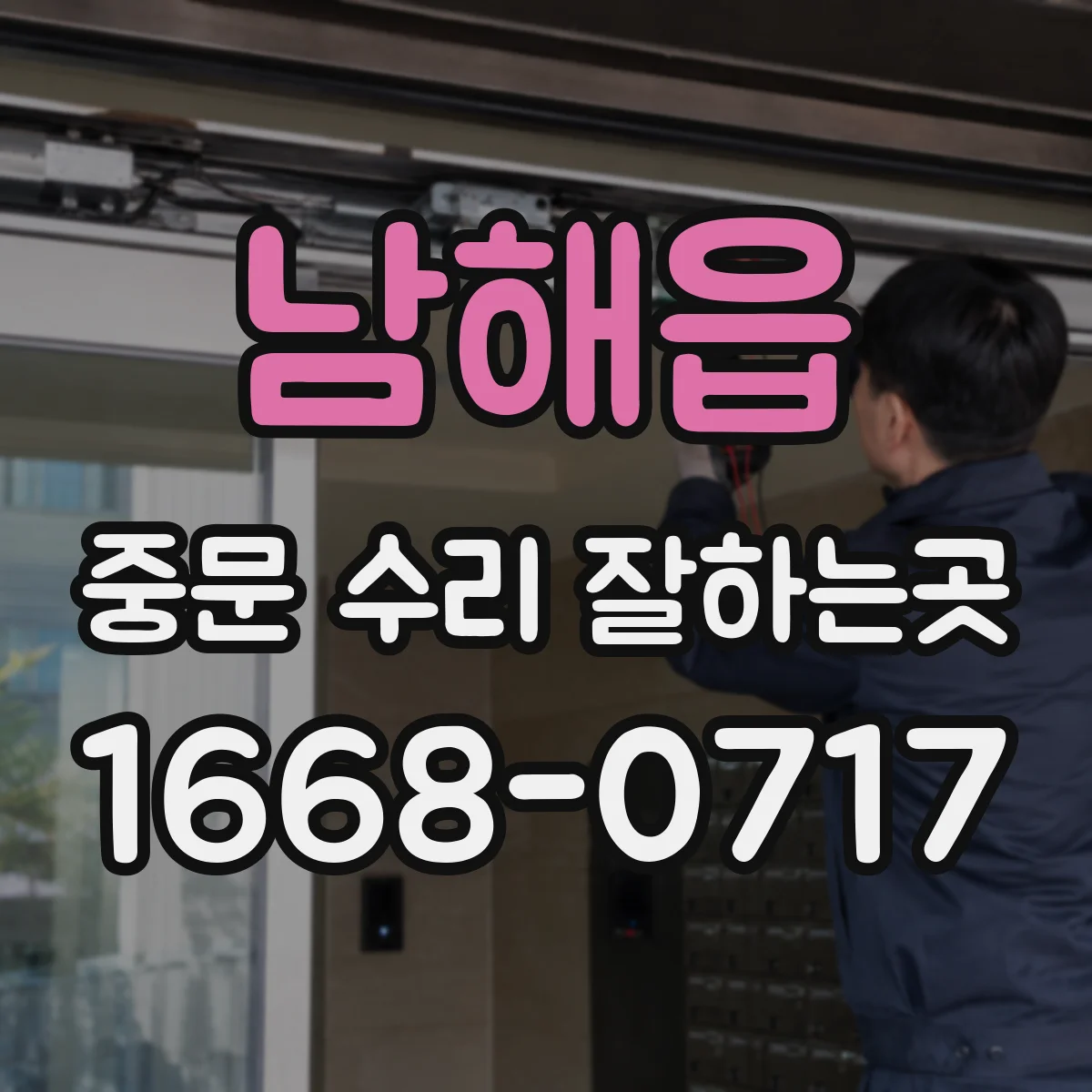 남해읍 중문 수리 잘하는곳