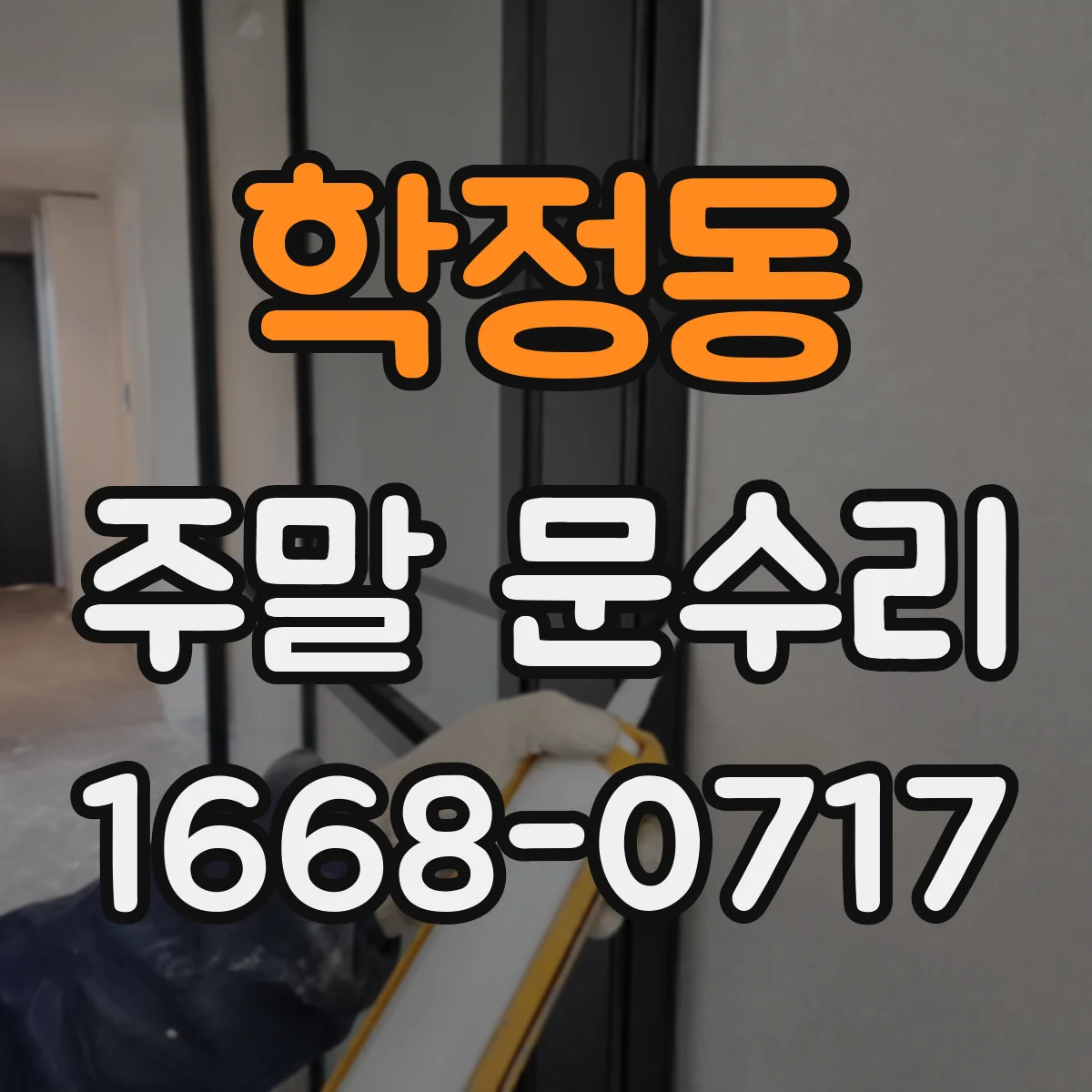 학정동 주말 문수리