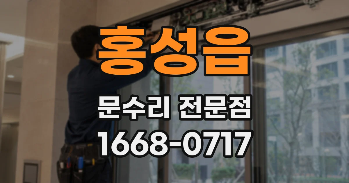 홍성읍 문수리 전문점