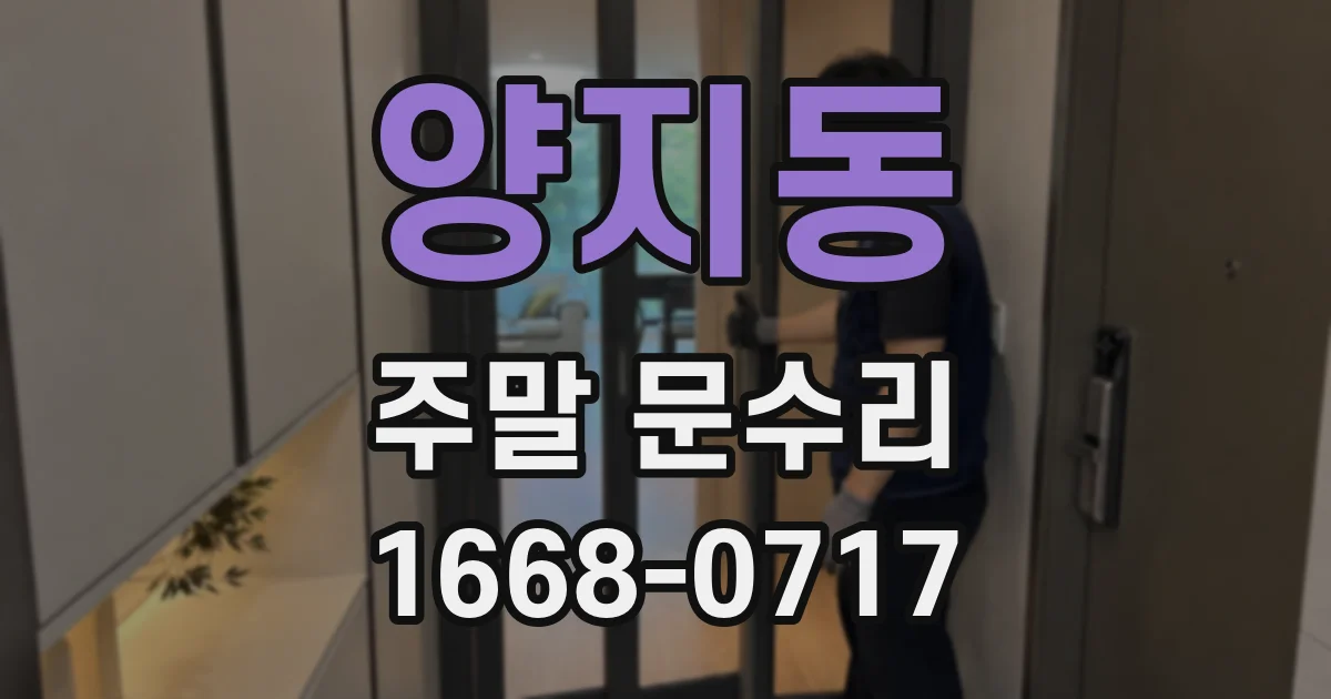 양지동 주말 문수리