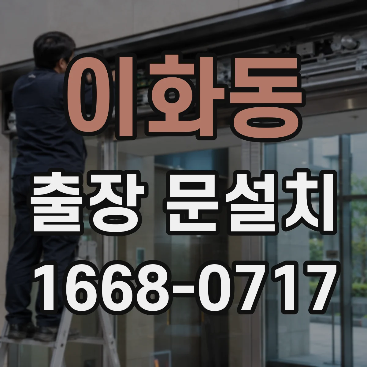 이화동 출장 문설치