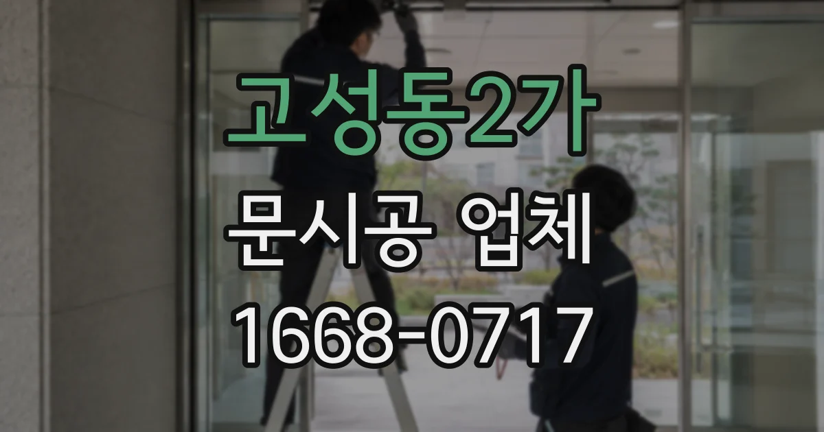 고성동2가 문시공 업체