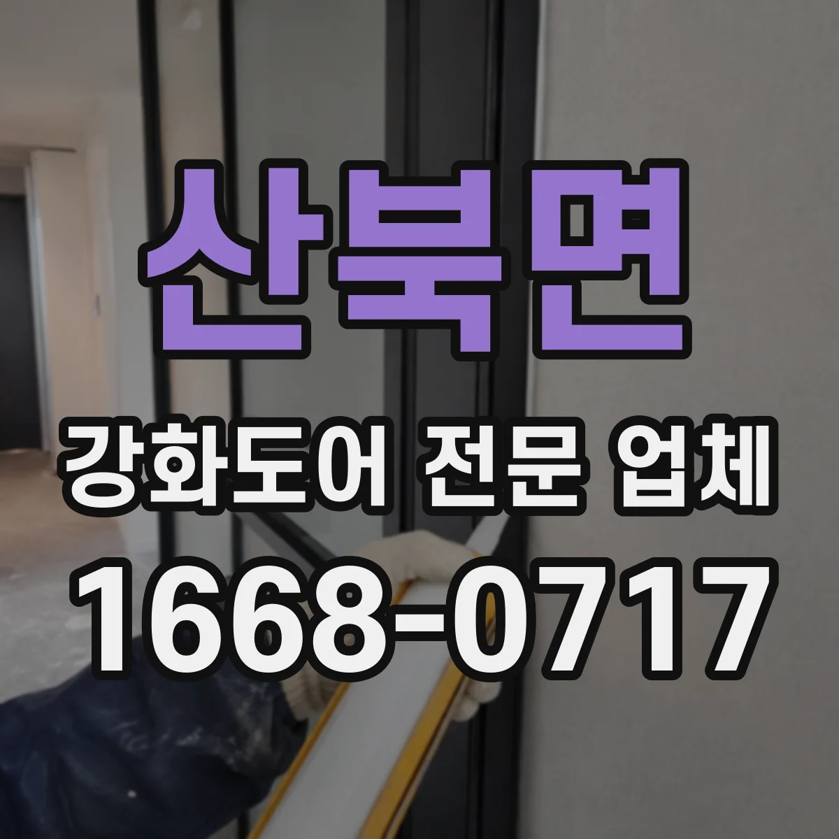 산북면 강화도어 전문 업체