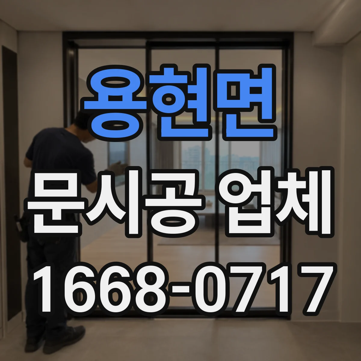 용현면 문시공 업체