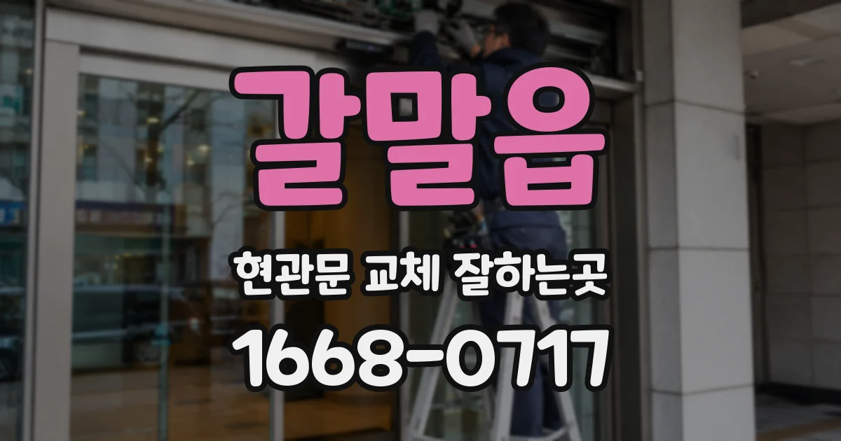 갈말읍 현관문 교체 잘하는곳