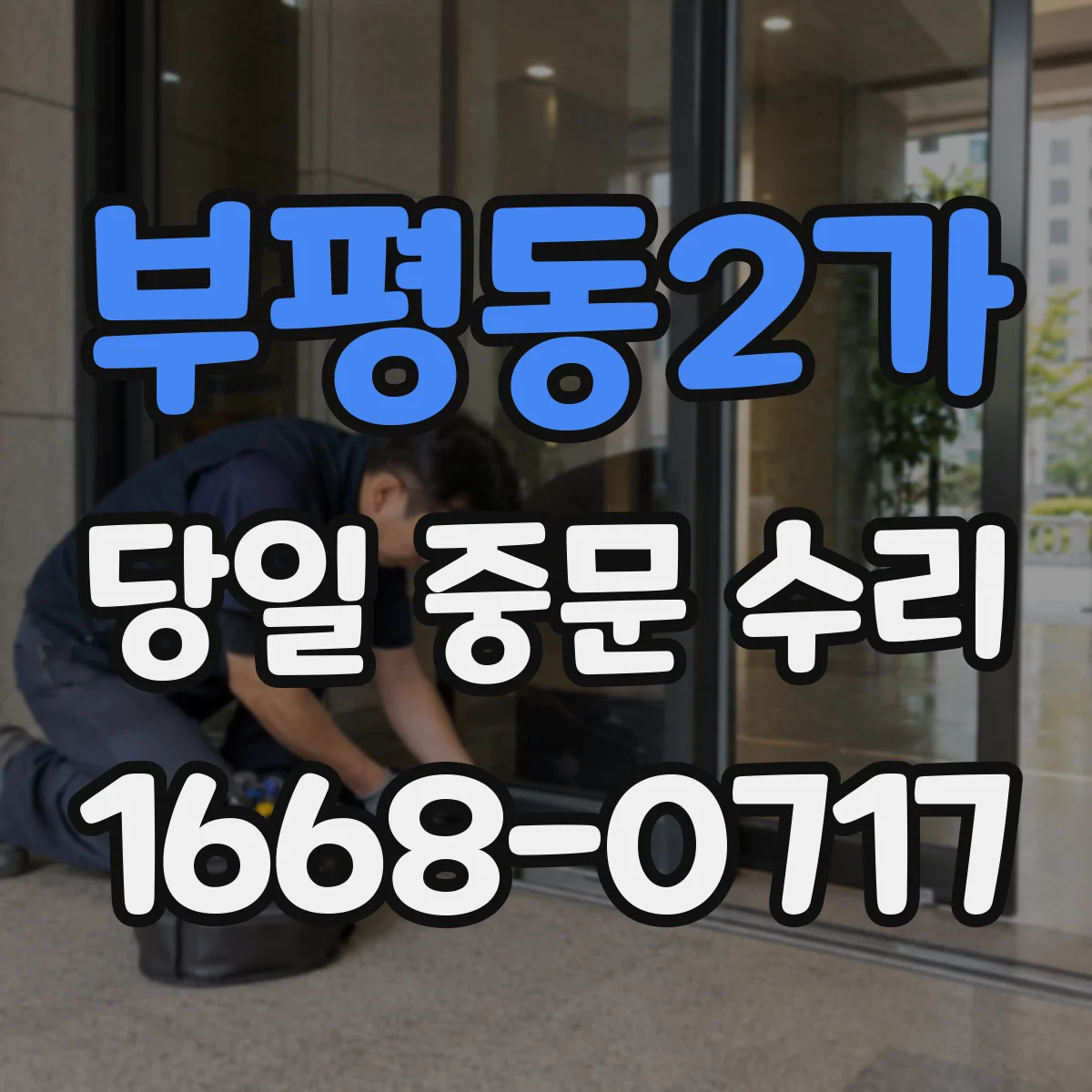 부평동2가 당일 중문 수리
