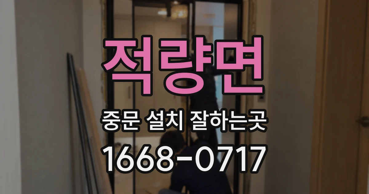 적량면 중문 설치 잘하는곳