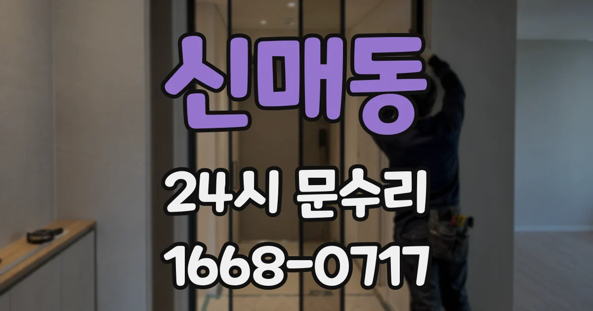 신매동 24시 문수리