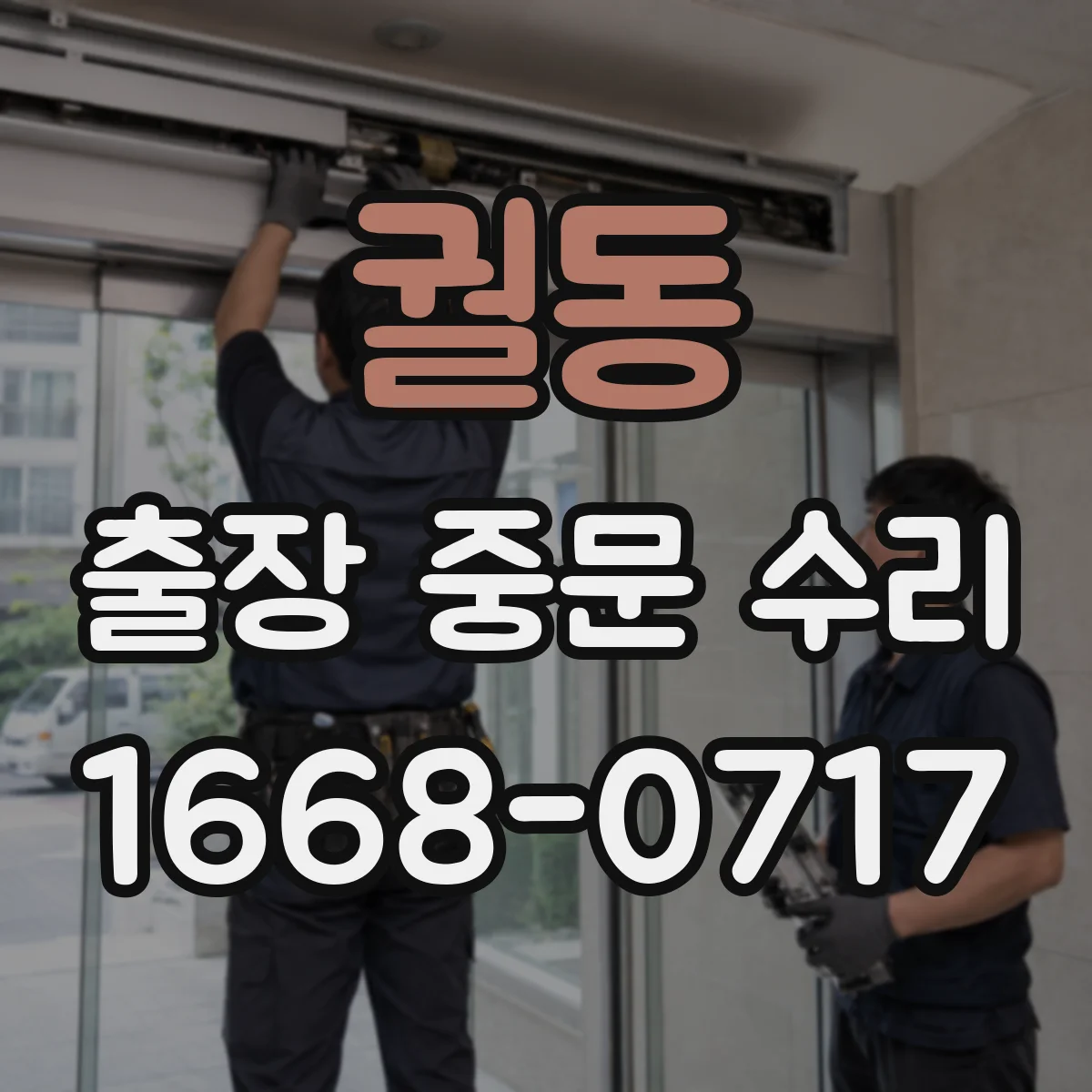 궐동 출장 중문 수리
