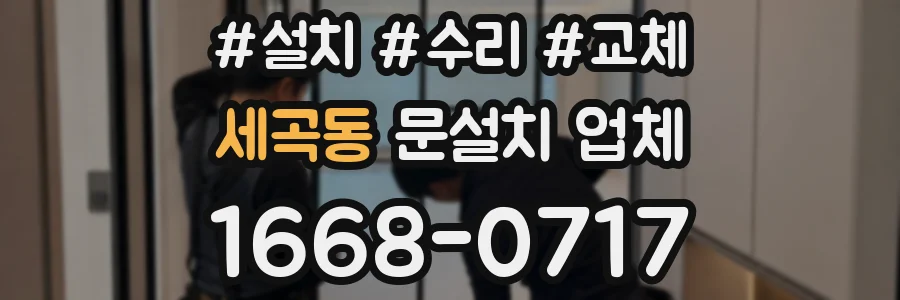 세곡동 문설치 업체