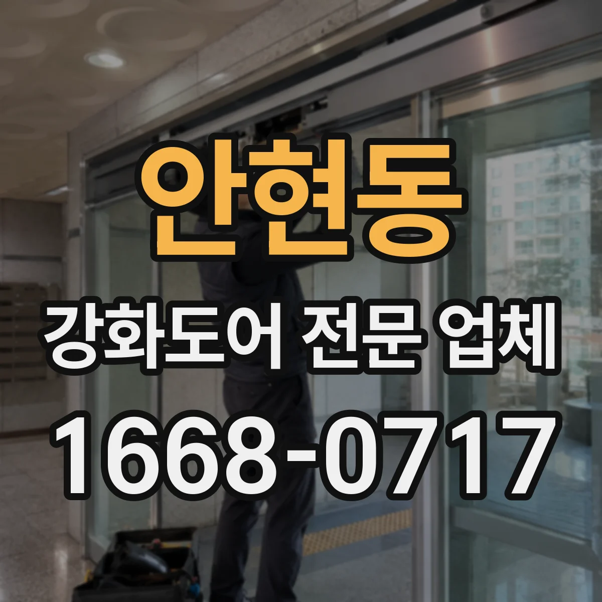 안현동 강화도어 전문 업체