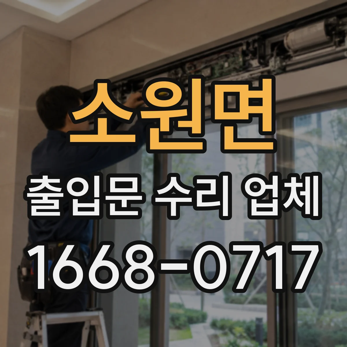 소원면 출입문 수리 업체 구동부 손상 시 부분 수리와 교체 비교