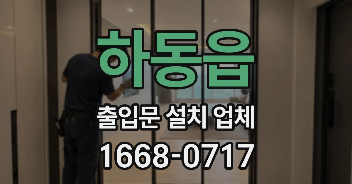 하동읍 출입문 설치 업체