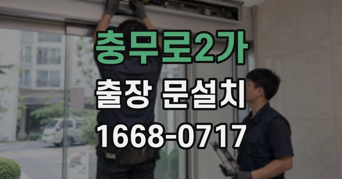 충무로2가 출장 문설치