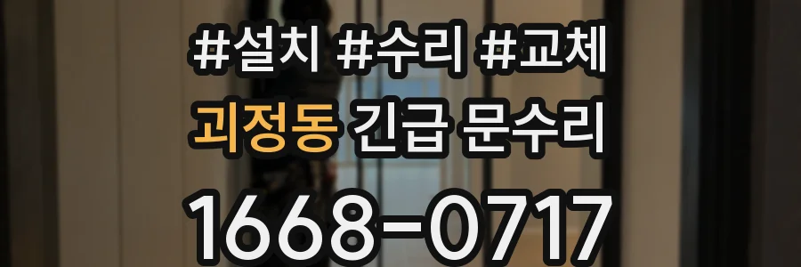 괴정동 긴급 문수리