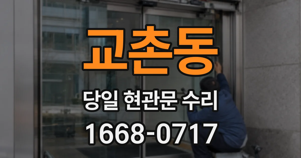 교촌동 당일 현관문 수리
