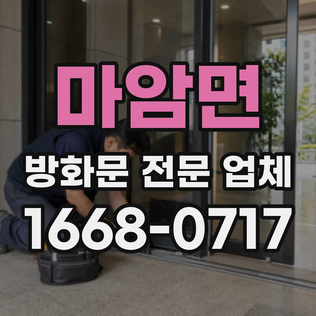 마암면 방화문 전문 업체