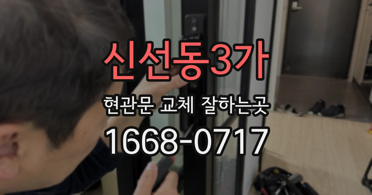 신선동3가 현관문 교체 잘하는곳