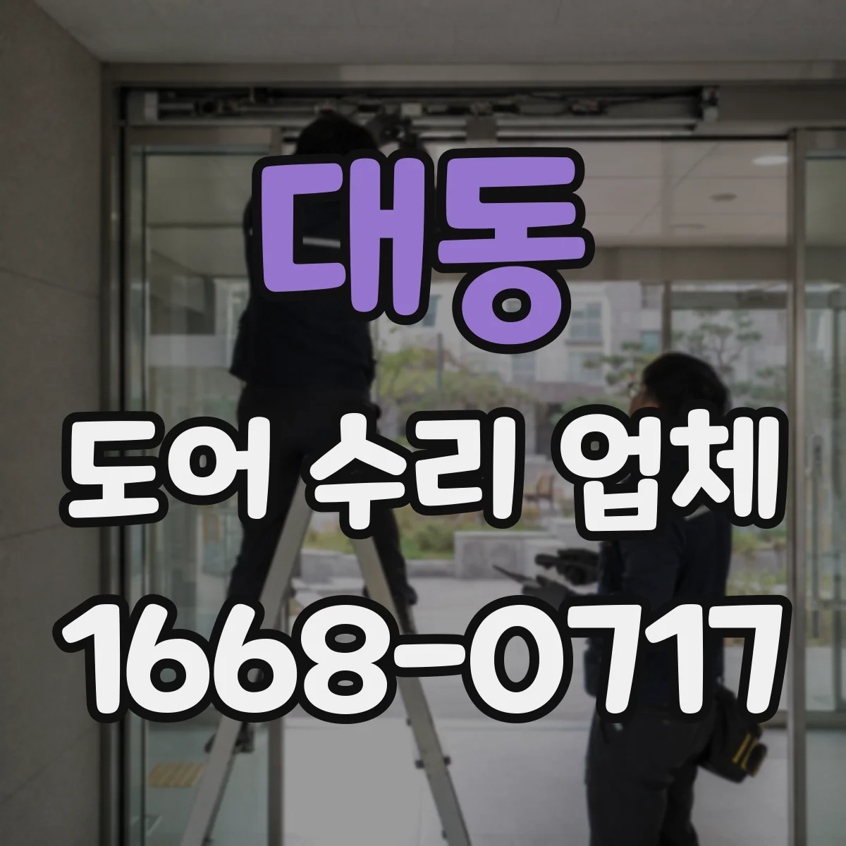 대동 도어 수리 업체 정격·사양 기준으로 부품 호환 검사
