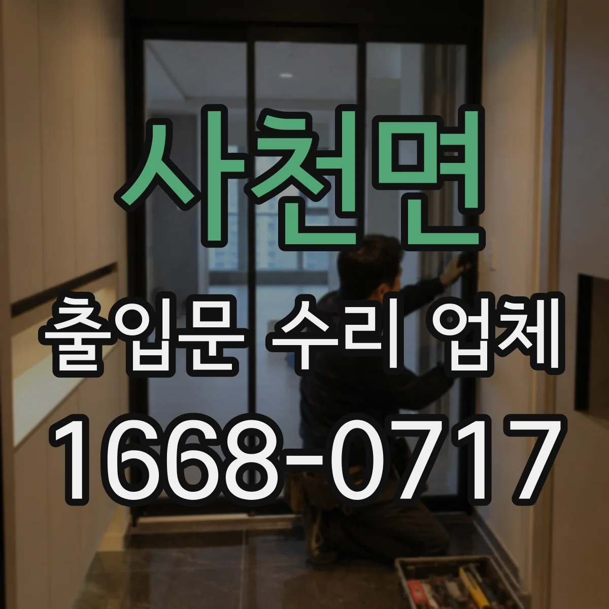 사천면 출입문 수리 업체