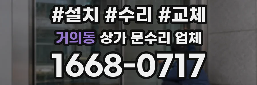 거의동 상가 문수리 업체