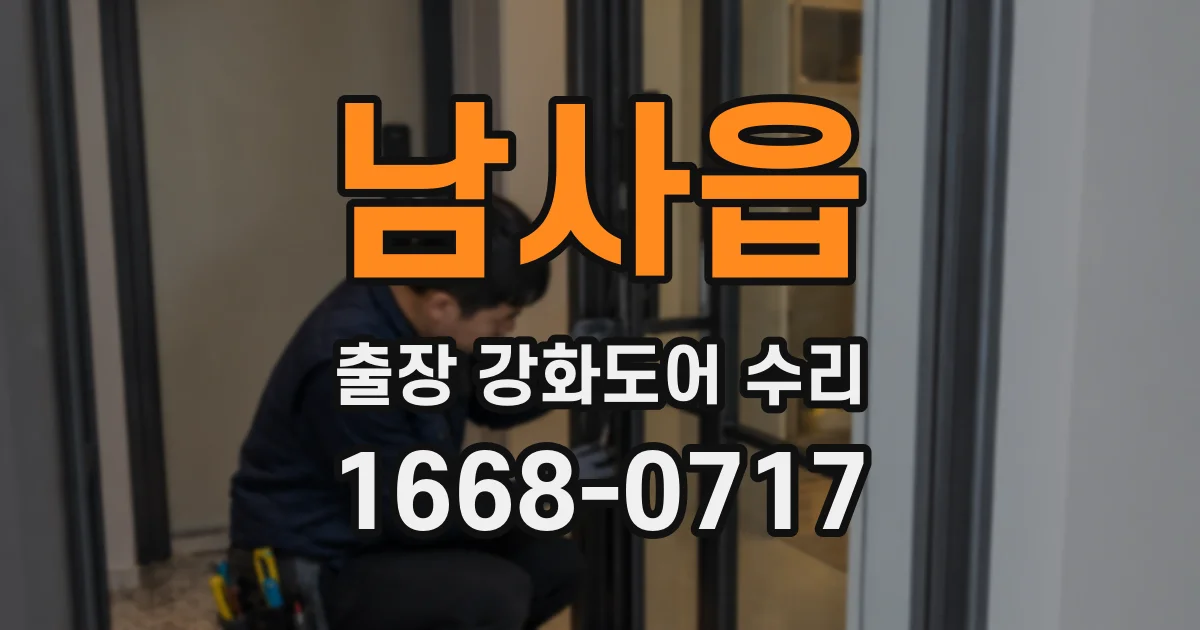 남사읍 출장 강화도어 수리