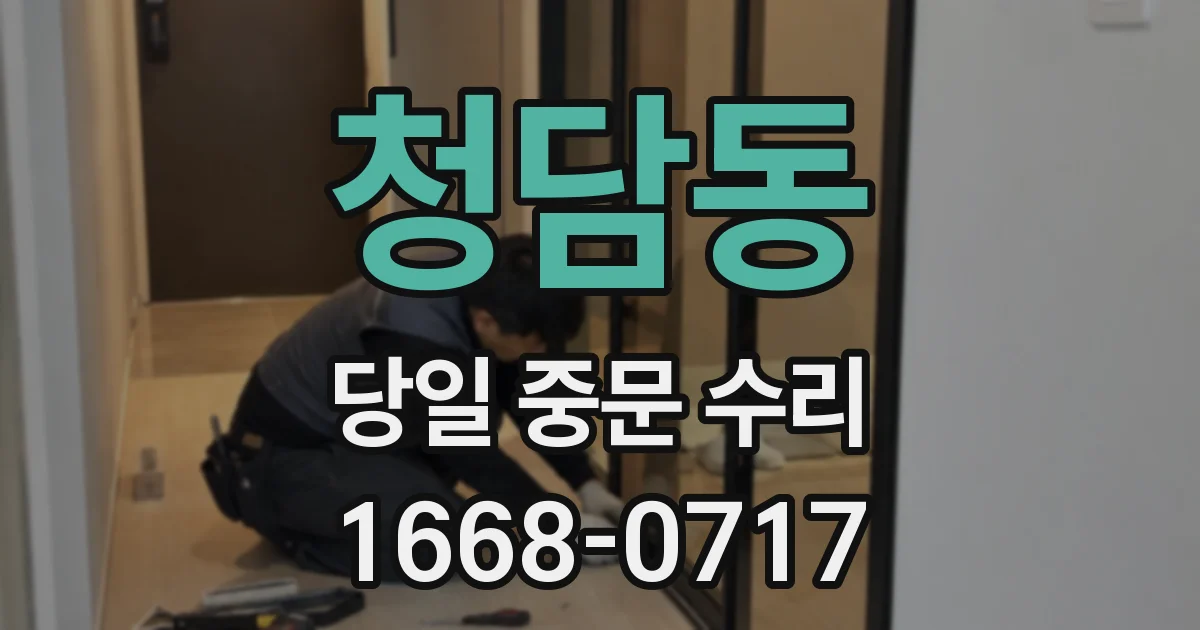 청담동 당일 중문 수리