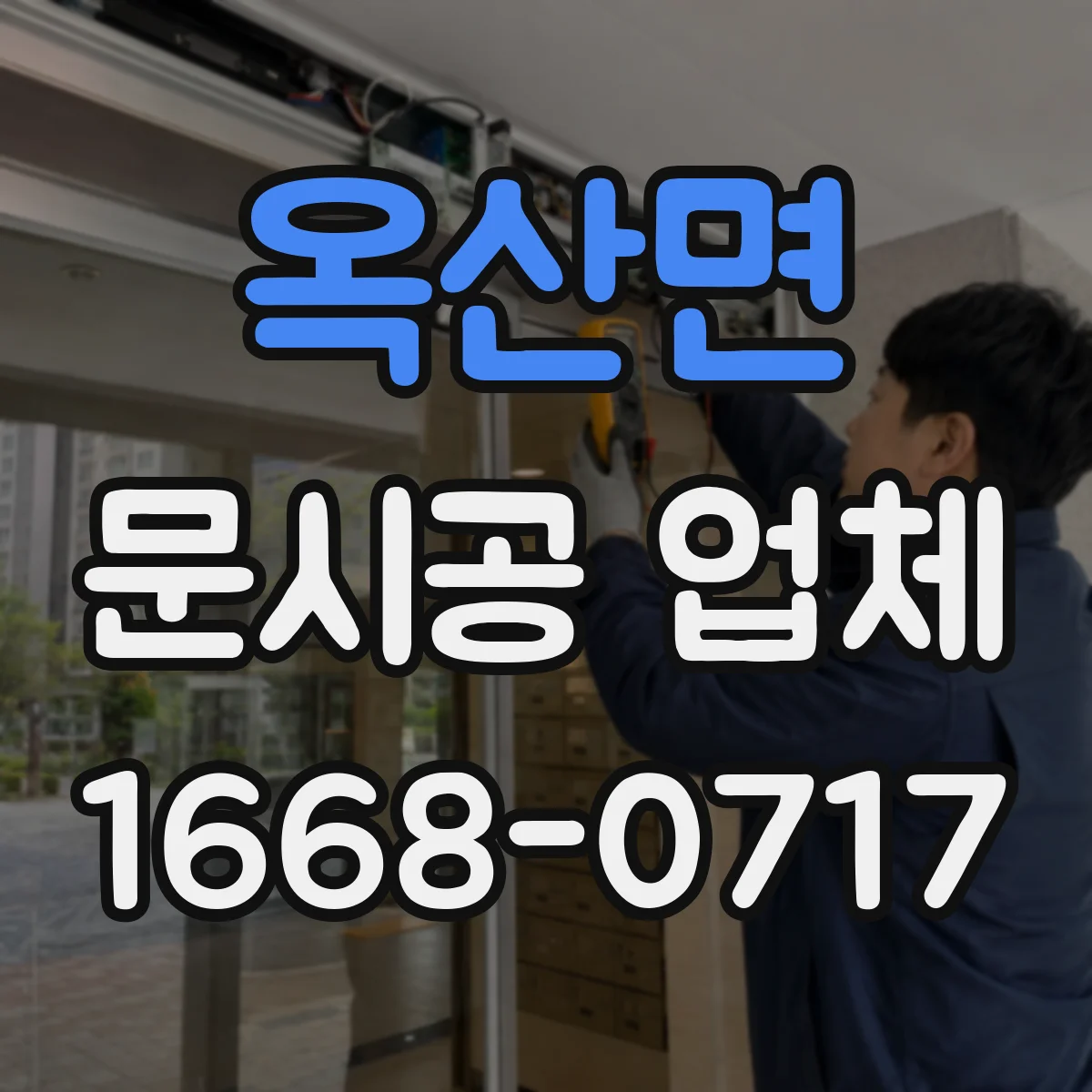 옥산면 문시공 업체