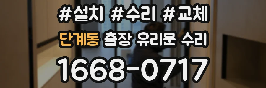 단계동 출장 유리문 수리