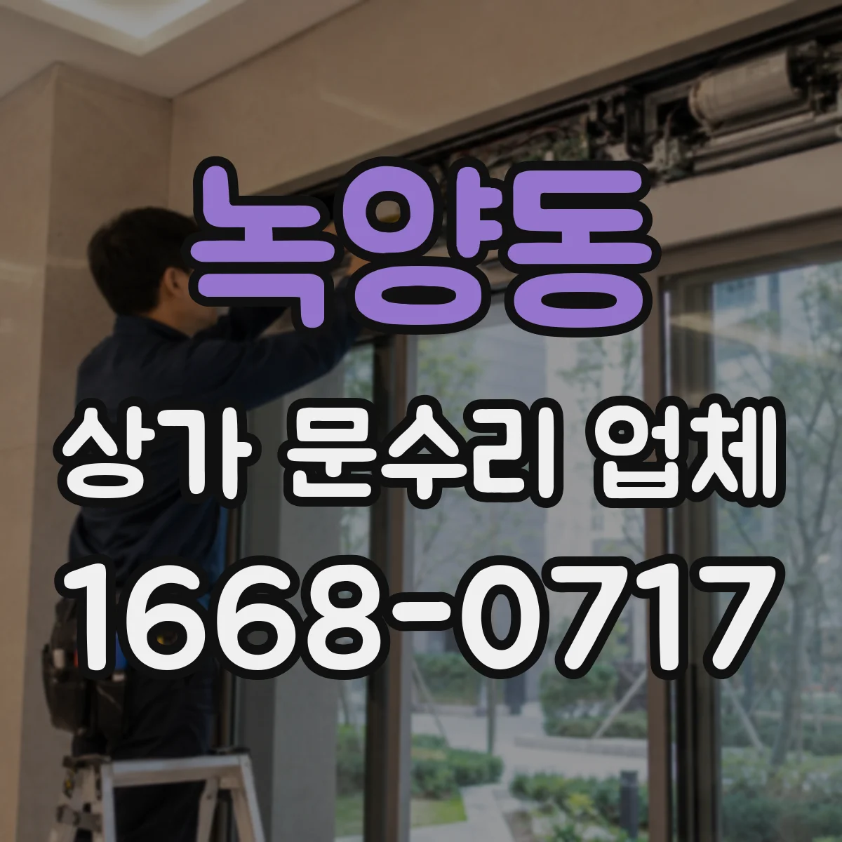 녹양동 상가 문수리 업체
