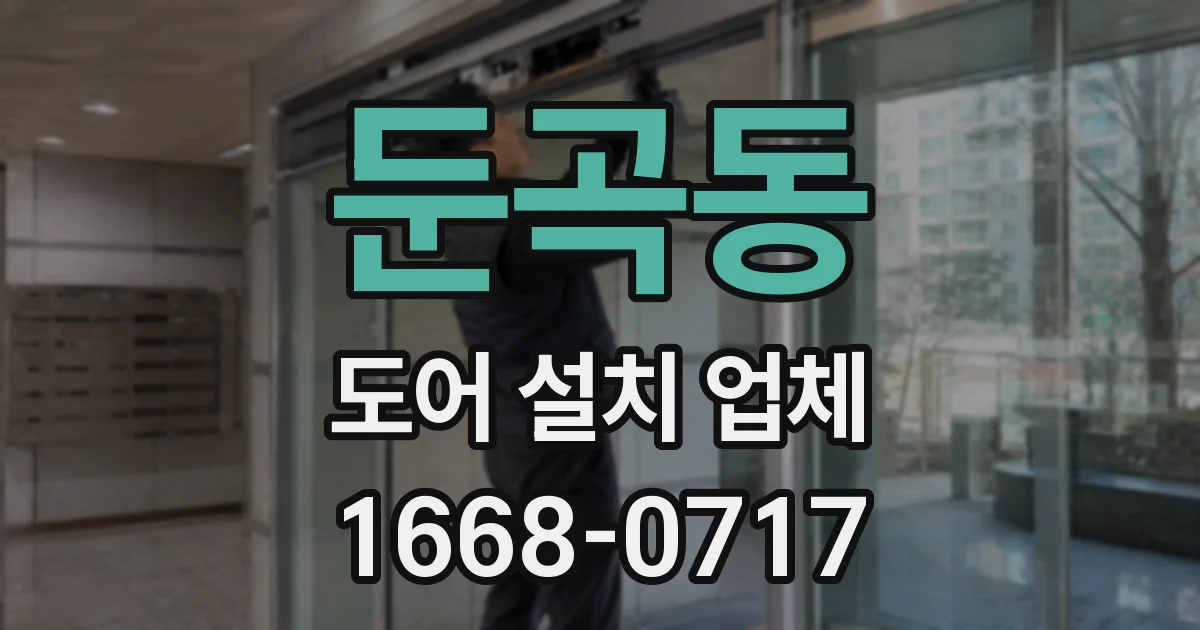 둔곡동 도어 설치 업체