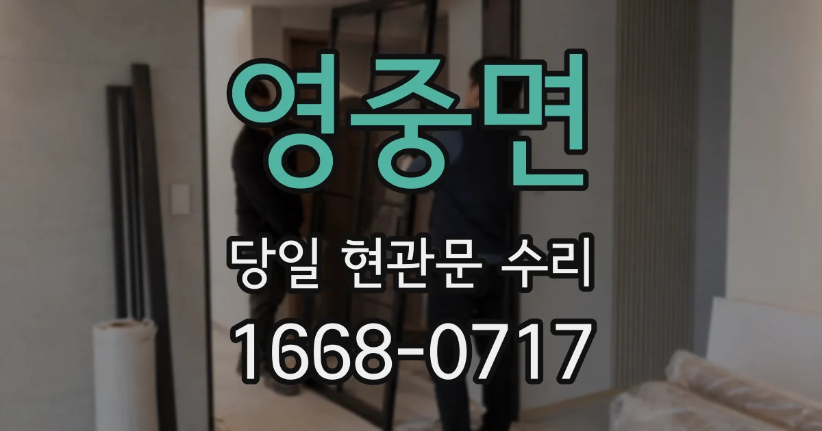 영중면 당일 현관문 수리