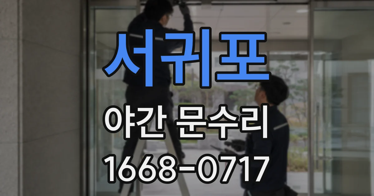 서귀포 야간 문수리