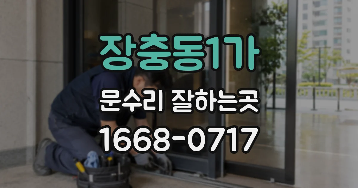 장충동1가 문수리 잘하는곳
