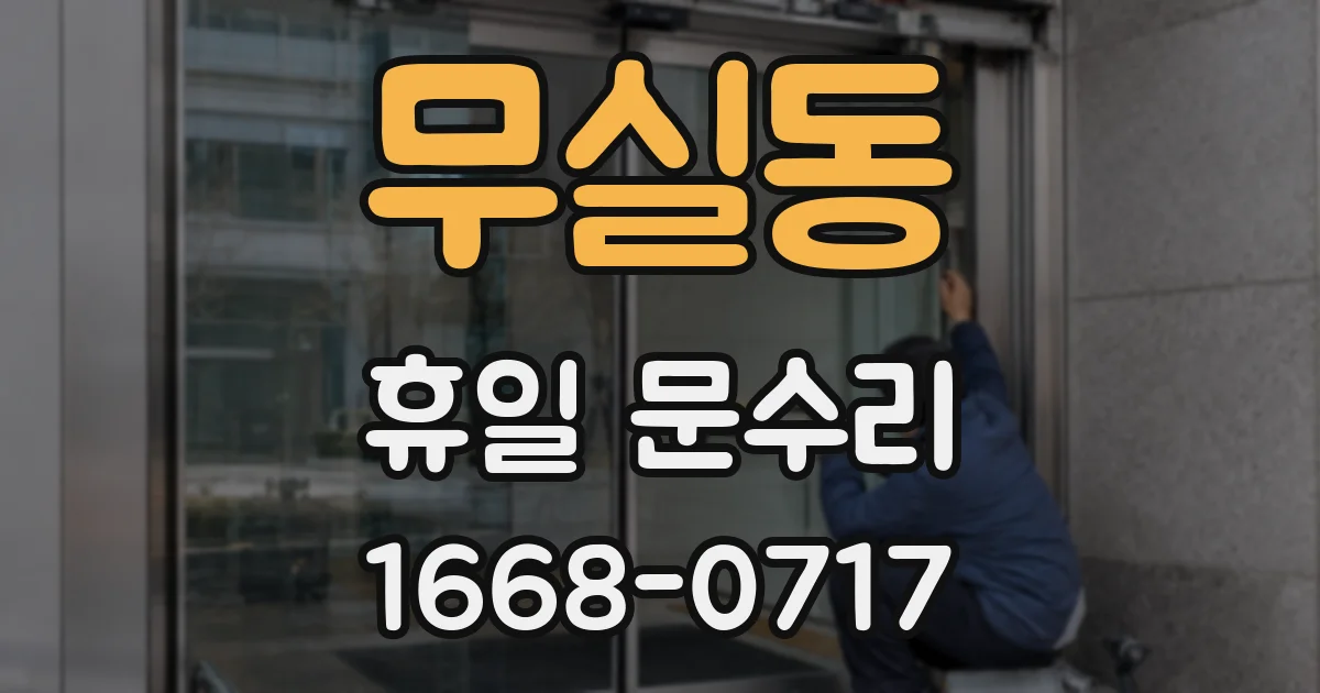 무실동 휴일 문수리