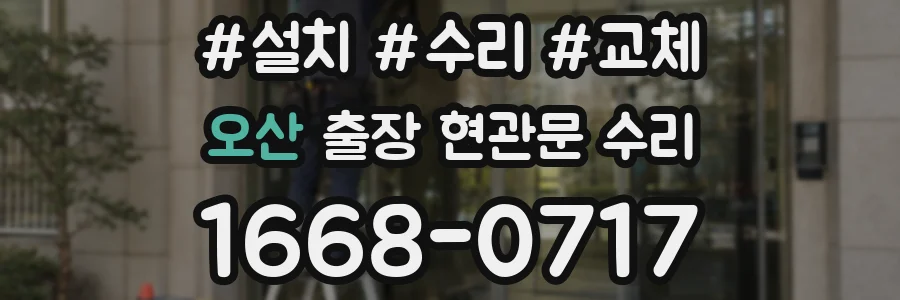 오산 출장 현관문 수리