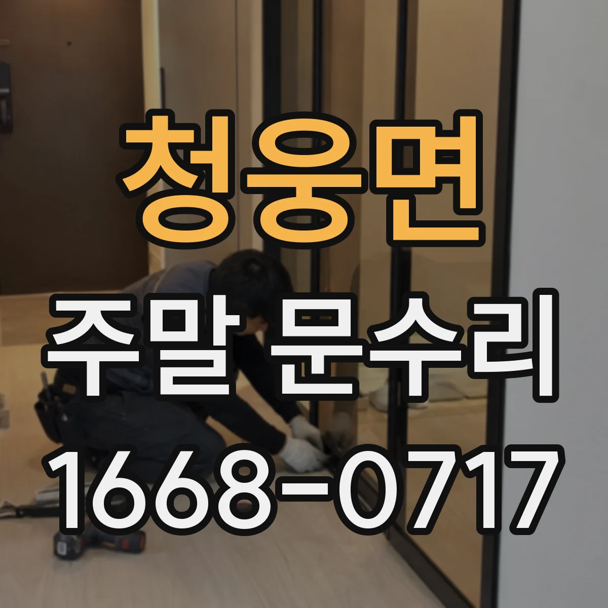 청웅면 주말 문수리