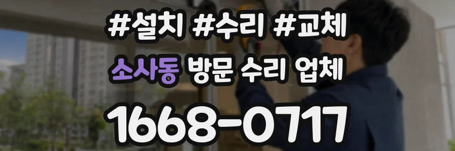 소사동 방문 수리 업체