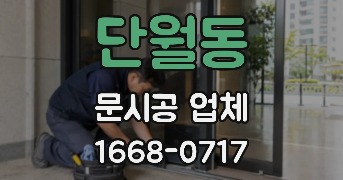 단월동 문시공 업체