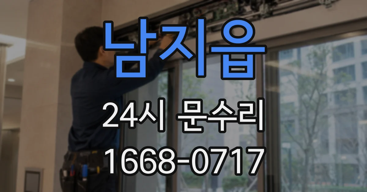 남지읍 24시 문수리
