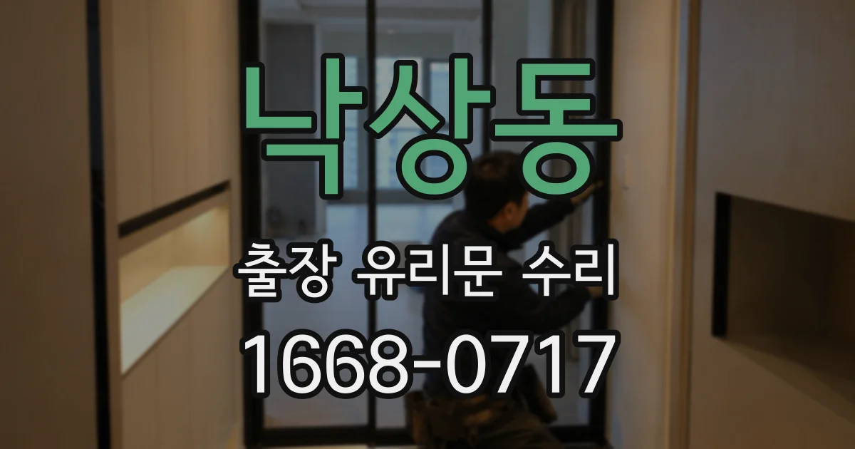 낙상동 출장 유리문 수리