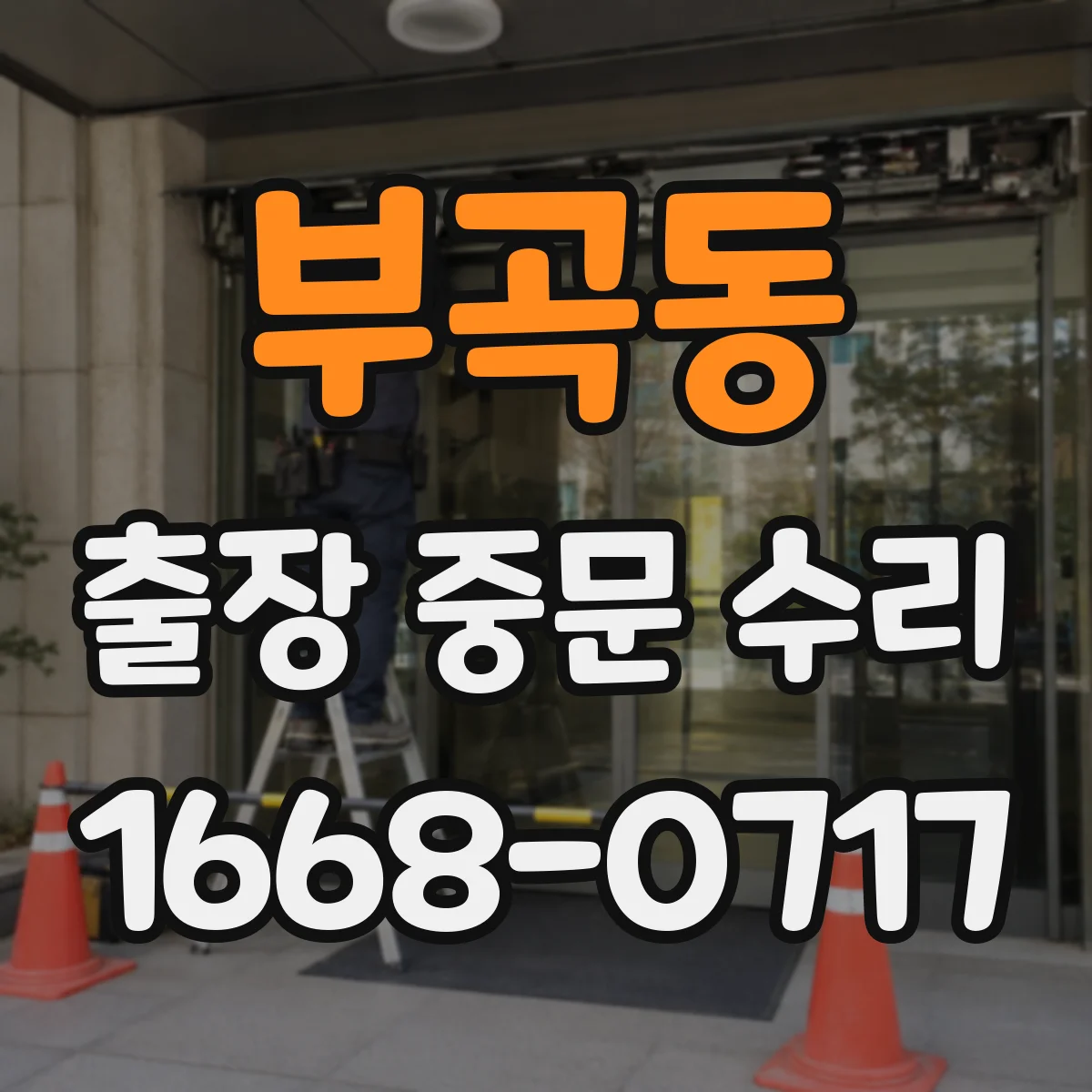 부곡동 출장 중문 수리