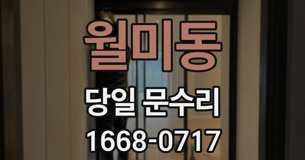 월미동 당일 문수리