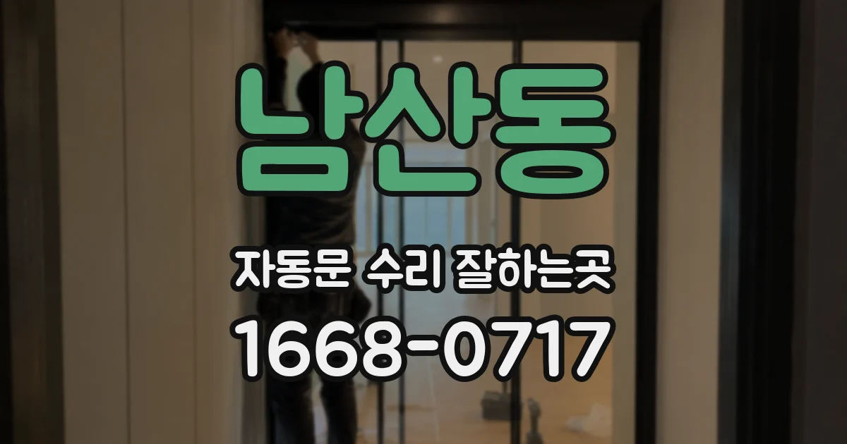 남산동 자동문 수리 잘하는곳