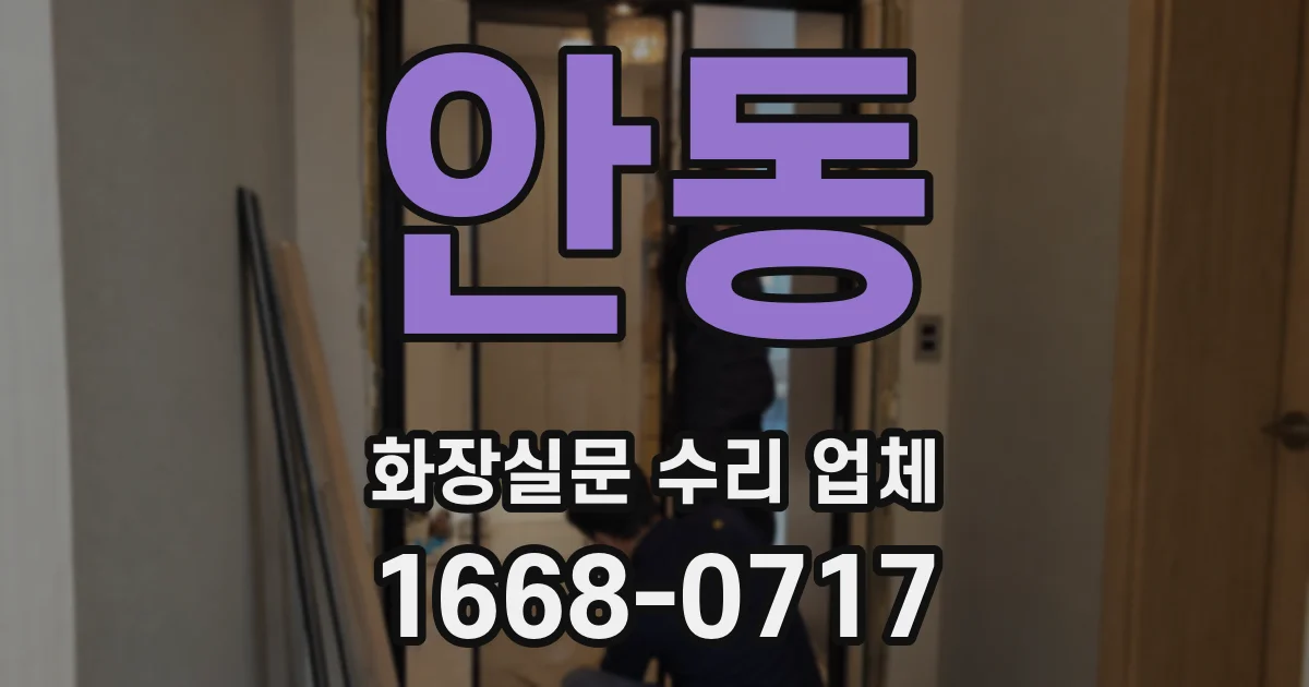 안동 화장실문 수리 업체